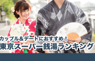 カップル＆デートにおすすめ！東京スーパー銭湯ランキング