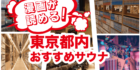 漫画が読める！東京都内の「おすすめサウナ」