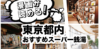 漫画が読める!東京都内の「おすすめスーパー銭湯」